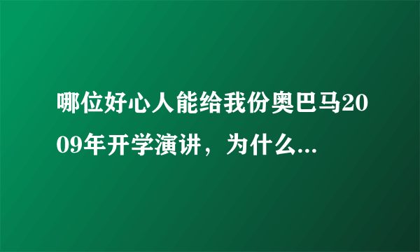 哪位好心人能给我份奥巴马2009年开学演讲，为什么要学习？的演讲mp3，在下感之不尽啊。。。