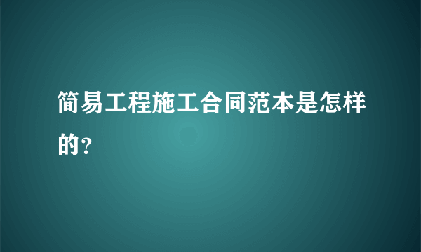 简易工程施工合同范本是怎样的？