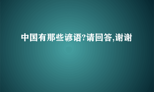 中国有那些谚语?请回答,谢谢