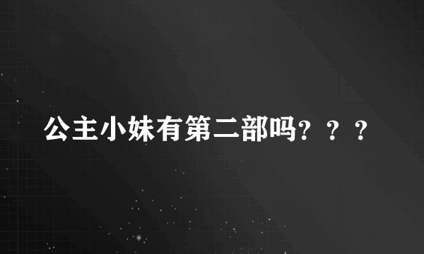 公主小妹有第二部吗？？？