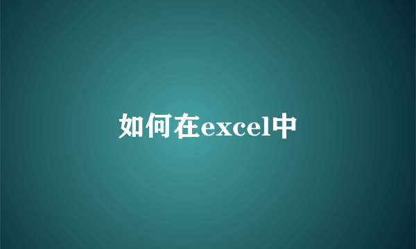 如何在excel中