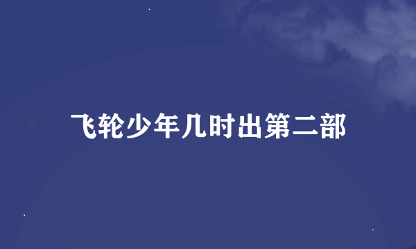 飞轮少年几时出第二部