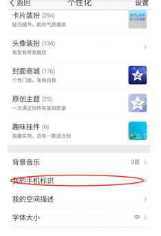 怎么修改QQ空间手机为iPhone