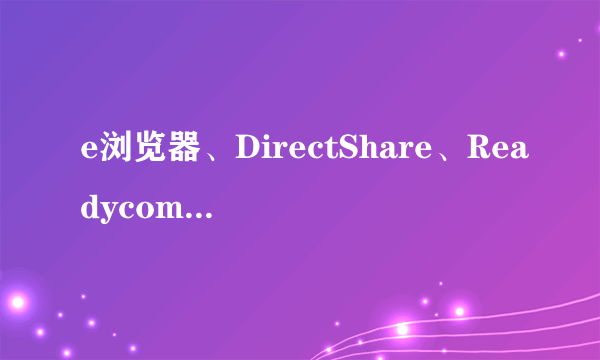 e浏览器、DirectShare、Readycomm,CyberLink YouCam 等变为exe格式了怎么办