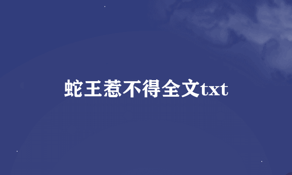 蛇王惹不得全文txt