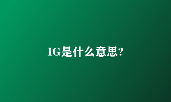 IG是什么意思?