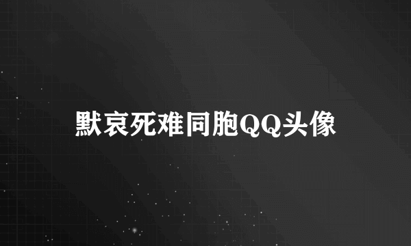 默哀死难同胞QQ头像