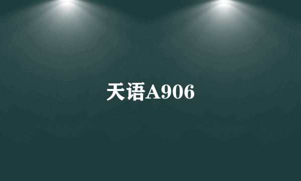 天语A906