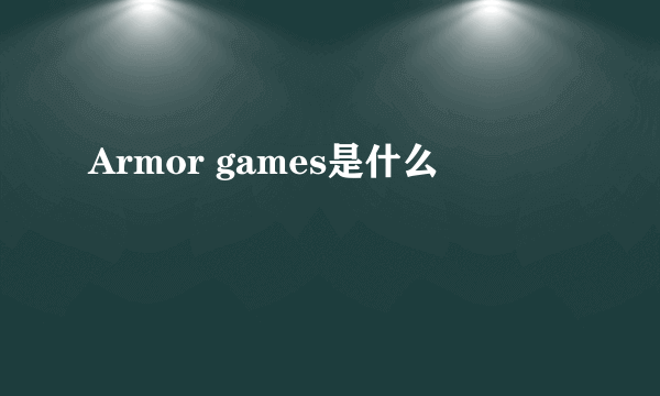 Armor games是什么