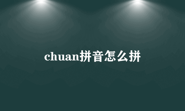 chuan拼音怎么拼