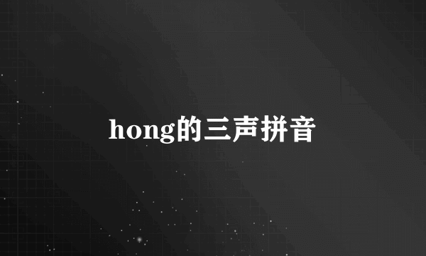 hong的三声拼音