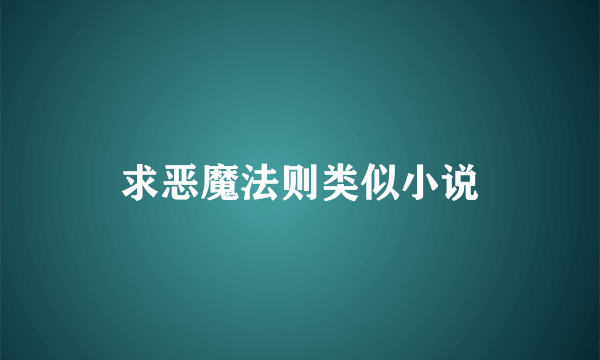 求恶魔法则类似小说