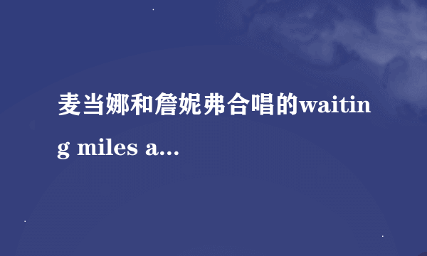 麦当娜和詹妮弗合唱的waiting miles away歌词，要完整的~~