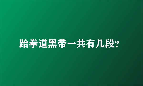 跆拳道黑带一共有几段？