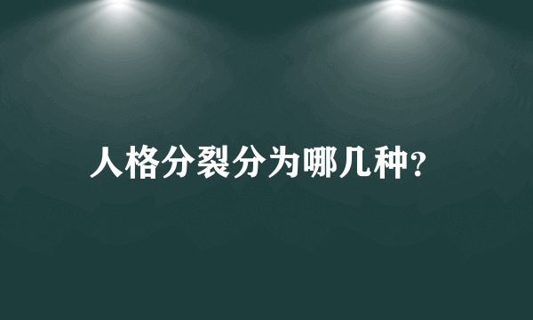 人格分裂分为哪几种？