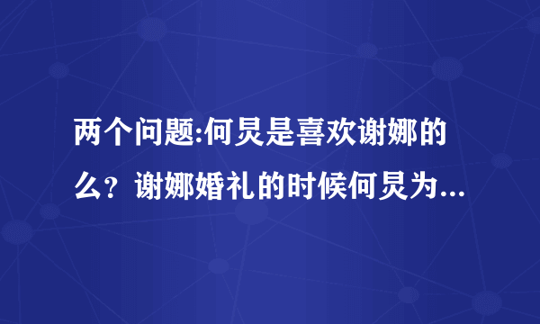 两个问题:何炅是喜欢谢娜的么？谢娜婚礼的时候何炅为什么哭呢？