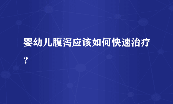 婴幼儿腹泻应该如何快速治疗？