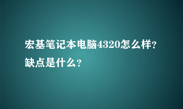 宏基笔记本电脑4320怎么样？缺点是什么？