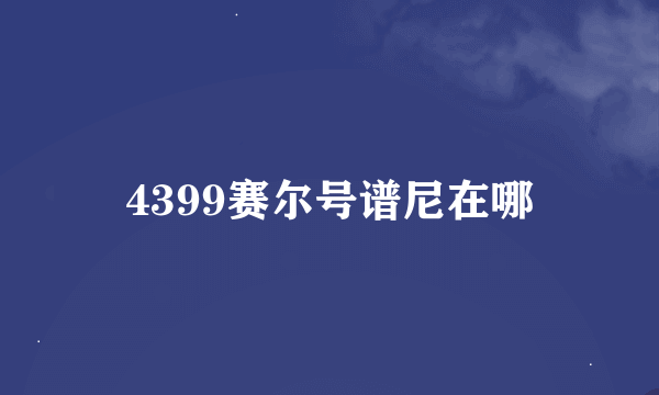 4399赛尔号谱尼在哪