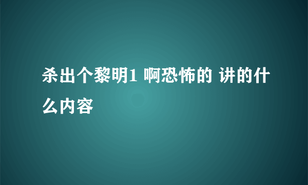 杀出个黎明1 啊恐怖的 讲的什么内容