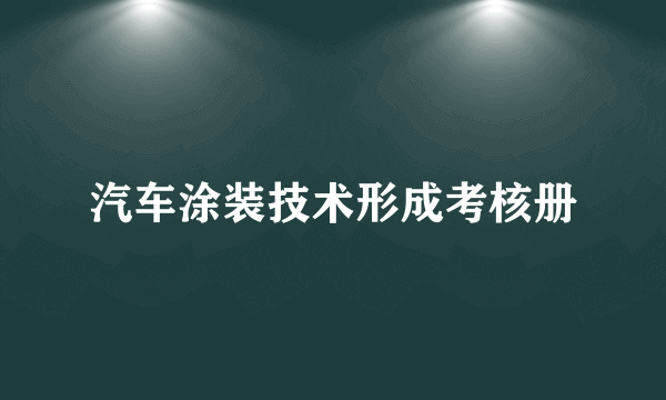 汽车涂装技术形成考核册