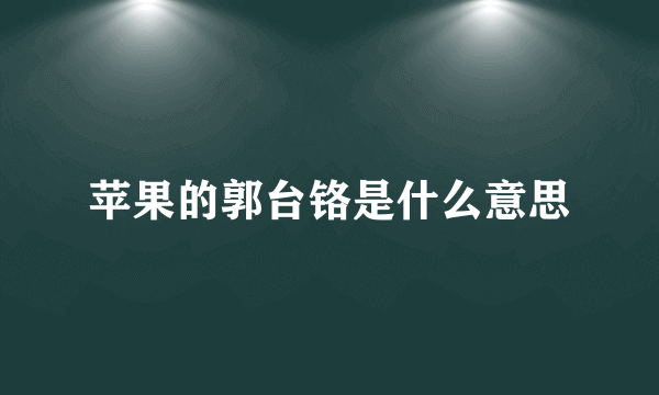 苹果的郭台铬是什么意思