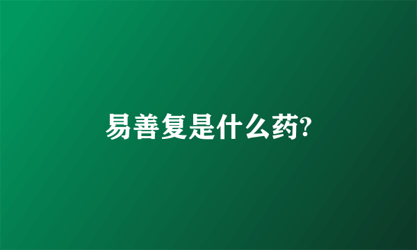 易善复是什么药?