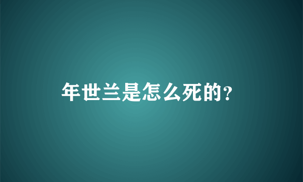 年世兰是怎么死的？