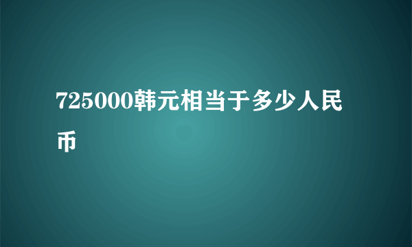 725000韩元相当于多少人民币