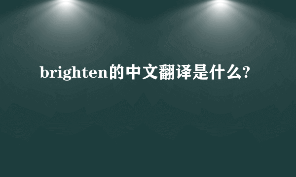 brighten的中文翻译是什么?