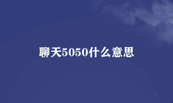 聊天5050什么意思