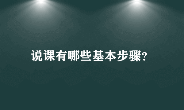 说课有哪些基本步骤？