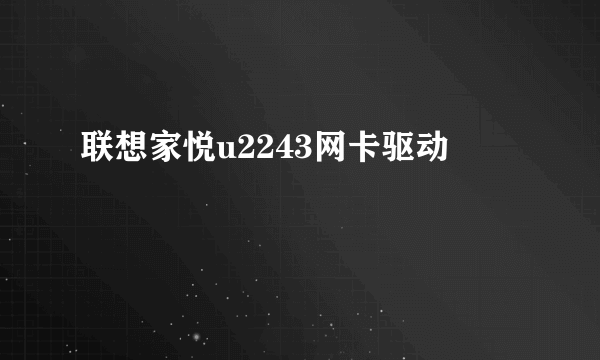 联想家悦u2243网卡驱动