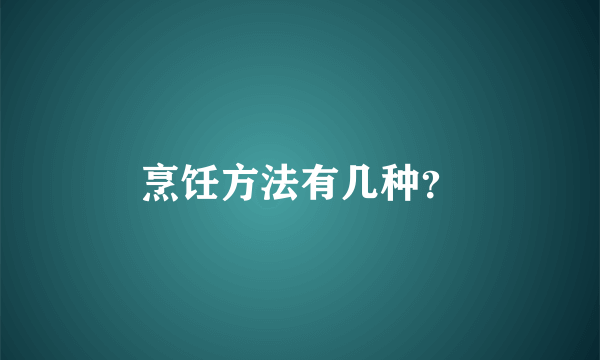 烹饪方法有几种？