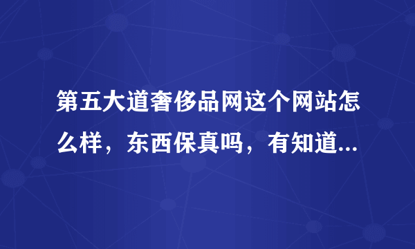 第五大道奢侈品网这个网站怎么样，东西保真吗，有知道的解答一下，谢谢！