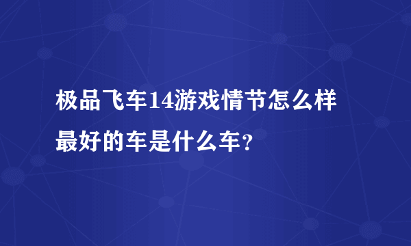 极品飞车14游戏情节怎么样 最好的车是什么车？