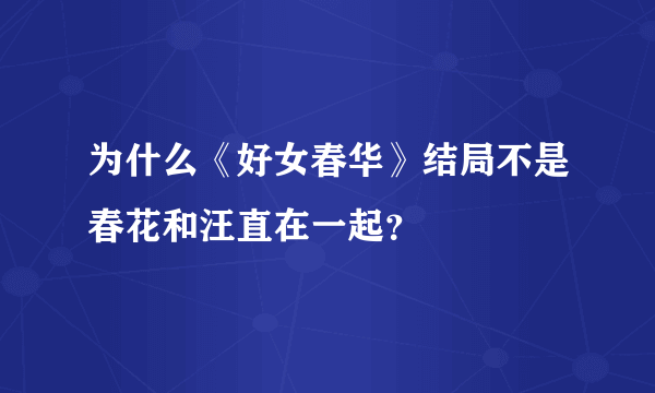 为什么《好女春华》结局不是春花和汪直在一起？