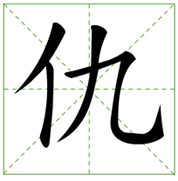 “仇”字的多音字读什么?