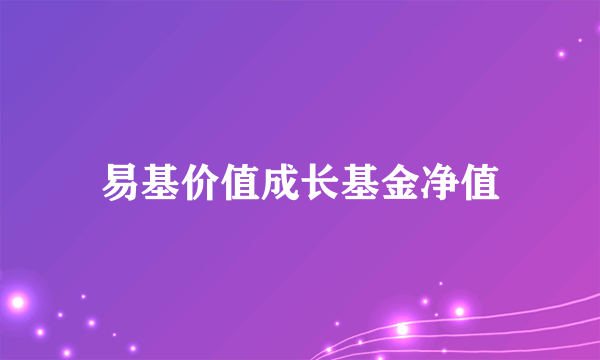 易基价值成长基金净值