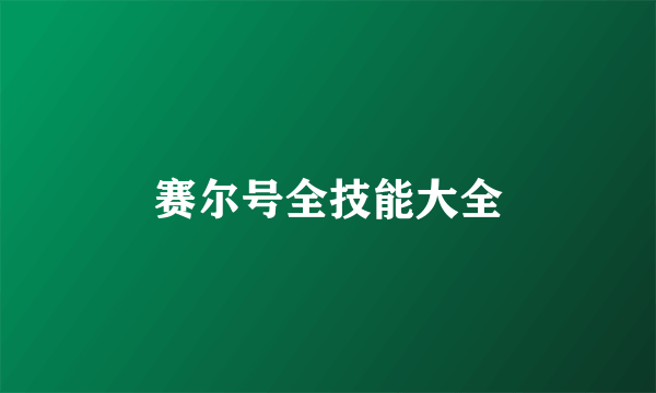 赛尔号全技能大全