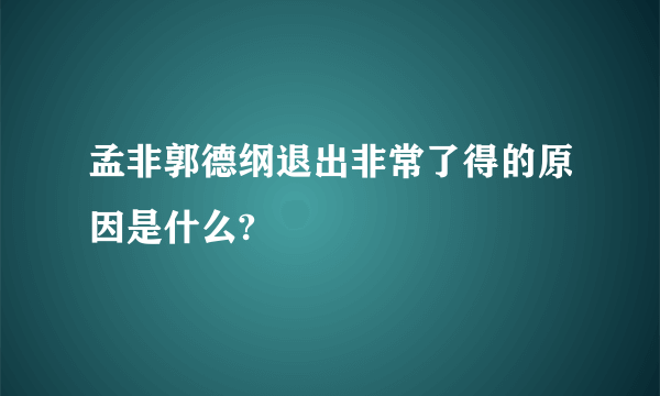 孟非郭德纲退出非常了得的原因是什么?