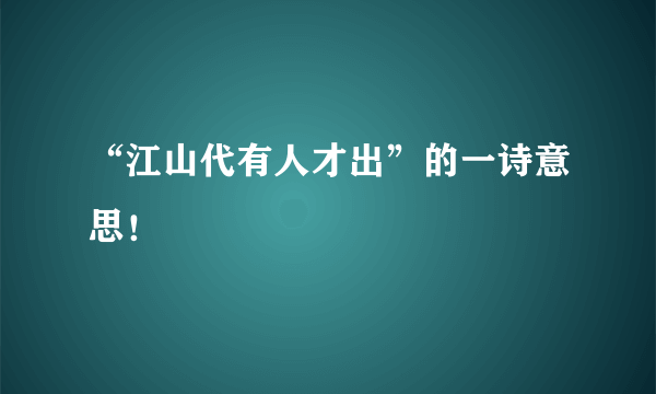 “江山代有人才出”的一诗意思！