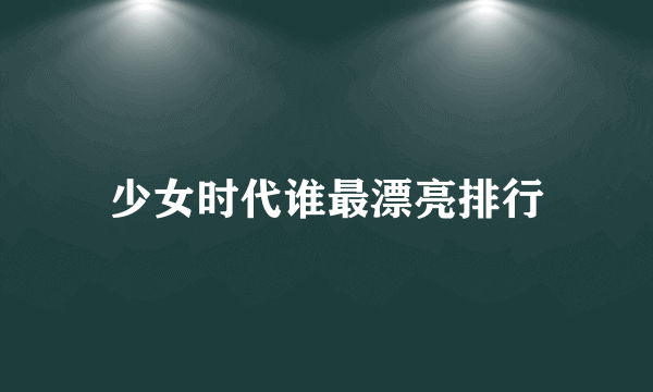 少女时代谁最漂亮排行