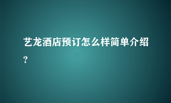 艺龙酒店预订怎么样简单介绍？