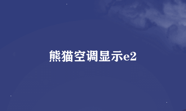 熊猫空调显示e2