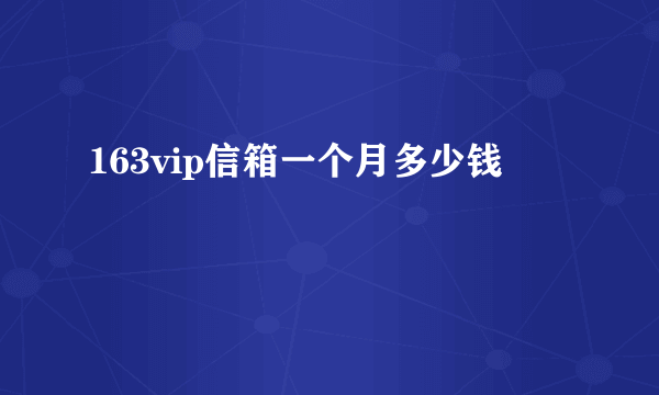 163vip信箱一个月多少钱