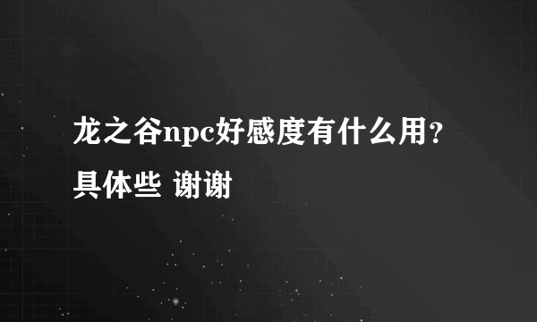 龙之谷npc好感度有什么用？ 具体些 谢谢