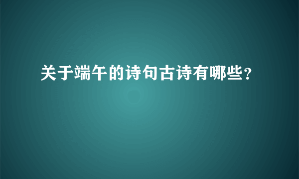 关于端午的诗句古诗有哪些？