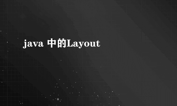 java 中的Layout