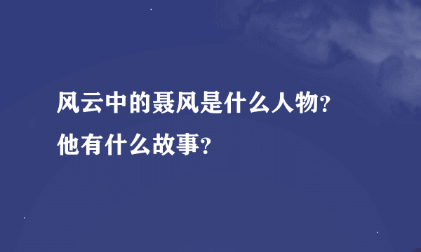 风云中的聂风是什么人物？ 他有什么故事？